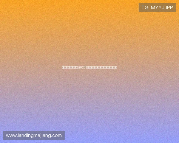 星亿娱乐登陆网站入口:2026世界杯赛后分析:冠军归属与比赛亮点深度解读