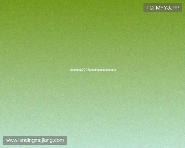 欧博官网实时更新2026世界杯比赛直播、比分和精彩集锦内容